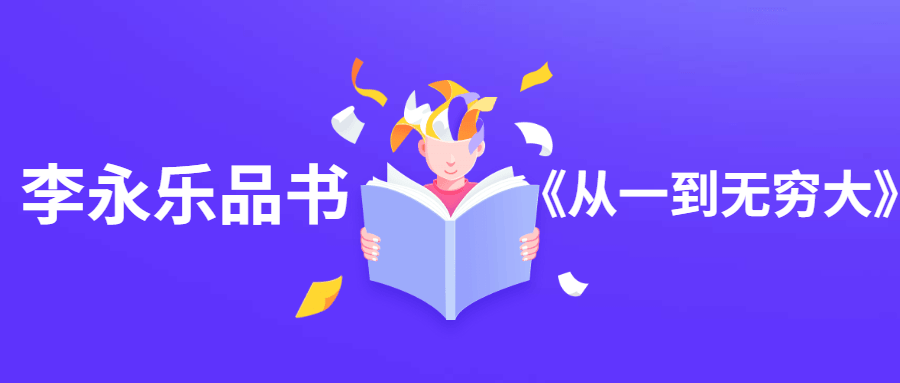李永乐品书《从一到无穷大》冒泡网-中创网-项目资源网-资源之家-项目资源网-资源之家-副业项目-手机搬砖-中创网-无货源电商-创业项目-抖音工具箱-搬砖项目-网络赚钱网创矩阵局-网赚冒泡网-福缘网-中创网-知识街网站