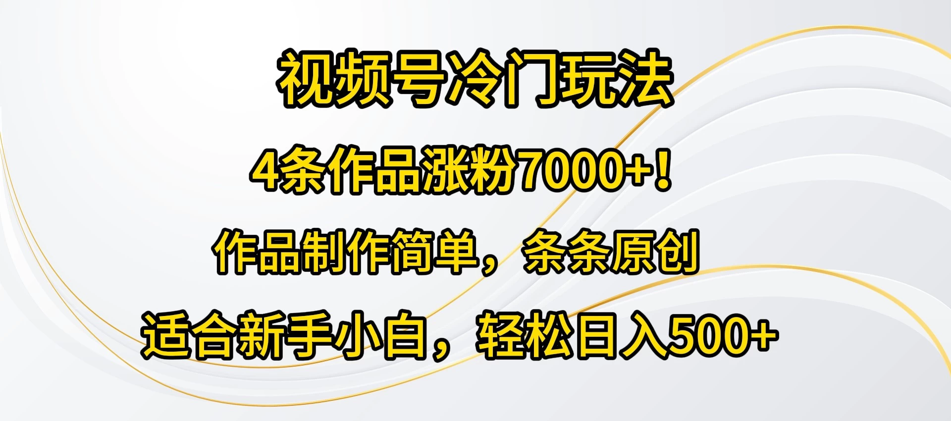 4条作品涨粉7000+！视频号冷门玩法，作品制作简单，条条原创，适合新手小白，轻松日入500+冒泡网-中创网-项目资源网-资源之家-项目资源网-资源之家-副业项目-手机搬砖-中创网-无货源电商-创业项目-抖音工具箱-搬砖项目-网络赚钱网创矩阵局-网赚冒泡网-福缘网-中创网-知识街网站