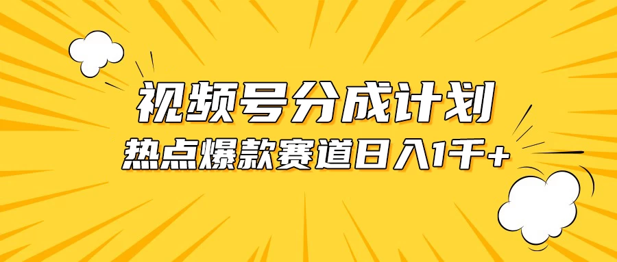 视频号爆款赛道，热点事件混剪，轻松赚取分成收益，日入1000+冒泡网-中创网-项目资源网-资源之家-项目资源网-资源之家-副业项目-手机搬砖-中创网-无货源电商-创业项目-抖音工具箱-搬砖项目-网络赚钱网创矩阵局-网赚冒泡网-福缘网-中创网-知识街网站
