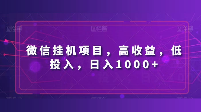 微信挂机项目，高收益，低投入，日入1000+冒泡网-中创网-项目资源网-资源之家-项目资源网-资源之家-副业项目-手机搬砖-中创网-无货源电商-创业项目-抖音工具箱-搬砖项目-网络赚钱网创矩阵局-网赚冒泡网-福缘网-中创网-知识街网站