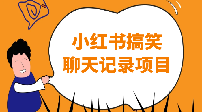 小红书搞笑聊天记录项目，0 门槛快速爆款变现项目冒泡网-中创网-项目资源网-资源之家-项目资源网-资源之家-副业项目-手机搬砖-中创网-无货源电商-创业项目-抖音工具箱-搬砖项目-网络赚钱网创矩阵局-网赚冒泡网-福缘网-中创网-知识街网站