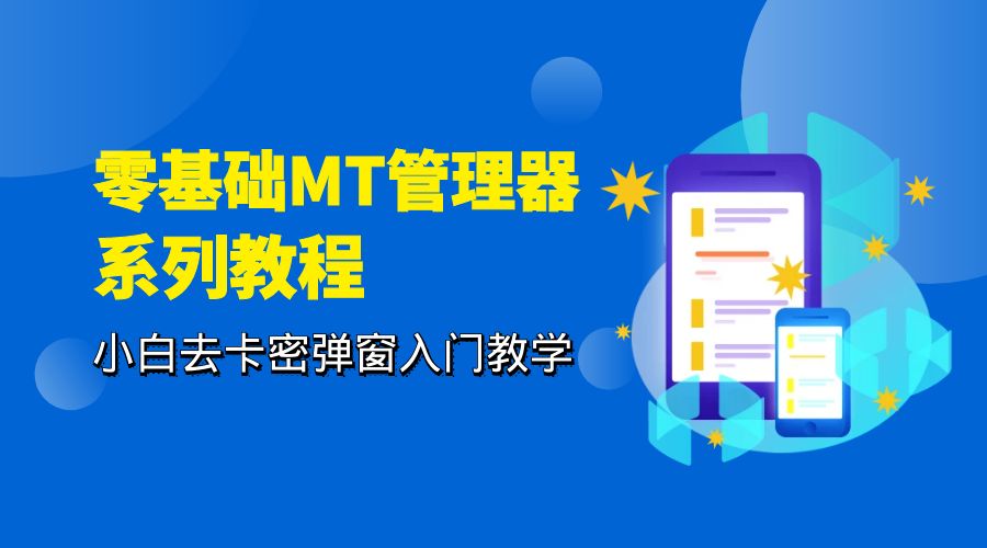 零基础 MT 管理器 保姆级完虐卡密教程系列：小白去卡密弹窗入门教学冒泡网-中创网-项目资源网-资源之家-项目资源网-资源之家-副业项目-手机搬砖-中创网-无货源电商-创业项目-抖音工具箱-搬砖项目-网络赚钱网创矩阵局-网赚冒泡网-福缘网-中创网-知识街网站