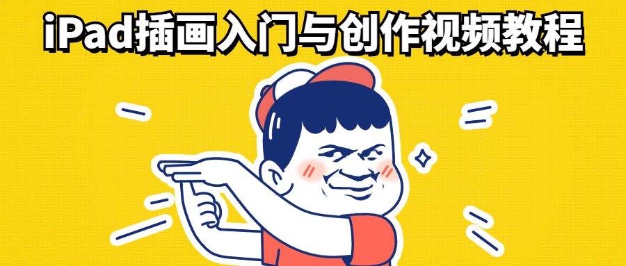 iPad插画入门与创作视频教程冒泡网-中创网-项目资源网-资源之家-项目资源网-资源之家-副业项目-手机搬砖-中创网-无货源电商-创业项目-抖音工具箱-搬砖项目-网络赚钱网创矩阵局-网赚冒泡网-福缘网-中创网-知识街网站