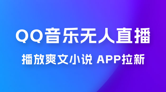 QQ 音乐无人直播 APP 拉新，0 基础小白也可上手，不封号的新玩法（附 500G 素材）冒泡网-中创网-项目资源网-资源之家-项目资源网-资源之家-副业项目-手机搬砖-中创网-无货源电商-创业项目-抖音工具箱-搬砖项目-网络赚钱网创矩阵局-网赚冒泡网-福缘网-中创网-知识街网站