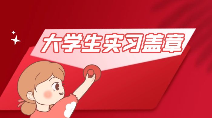 冷门蓝海项目，大学生实习盖章：轻松月入过万，小白一部手机即可操作冒泡网-中创网-项目资源网-资源之家-项目资源网-资源之家-副业项目-手机搬砖-中创网-无货源电商-创业项目-抖音工具箱-搬砖项目-网络赚钱网创矩阵局-网赚冒泡网-福缘网-中创网-知识街网站