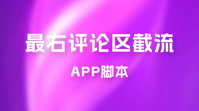 最右 App 评论区截流脚本，引流全行业精准粉技术（附永久脚本+教程视频）冒泡网-中创网-项目资源网-资源之家-项目资源网-资源之家-副业项目-手机搬砖-中创网-无货源电商-创业项目-抖音工具箱-搬砖项目-网络赚钱网创矩阵局-网赚冒泡网-福缘网-中创网-知识街网站