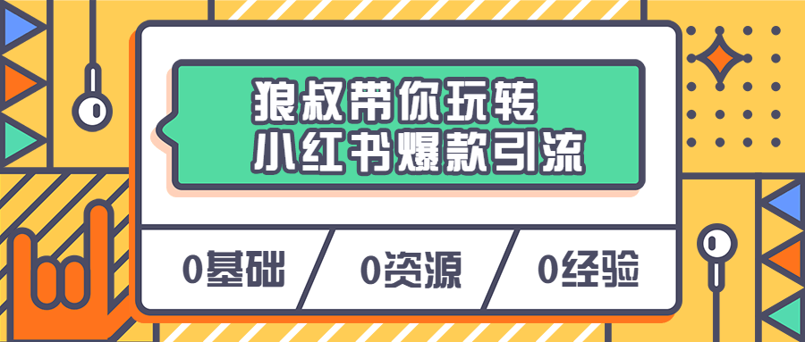 狼叔带你玩转小红书爆款引流冒泡网-中创网-项目资源网-资源之家-项目资源网-资源之家-副业项目-手机搬砖-中创网-无货源电商-创业项目-抖音工具箱-搬砖项目-网络赚钱网创矩阵局-网赚冒泡网-福缘网-中创网-知识街网站