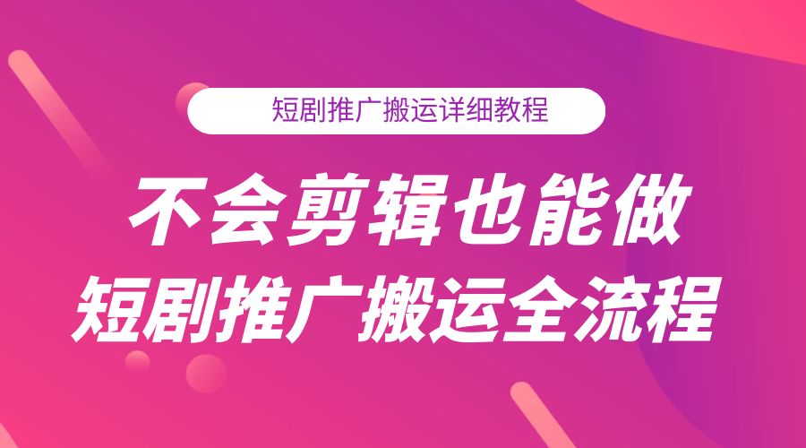 不会剪辑也能做短剧推广搬运全流程：短剧推广搬运详细教程冒泡网-中创网-项目资源网-资源之家-项目资源网-资源之家-副业项目-手机搬砖-中创网-无货源电商-创业项目-抖音工具箱-搬砖项目-网络赚钱网创矩阵局-网赚冒泡网-福缘网-中创网-知识街网站