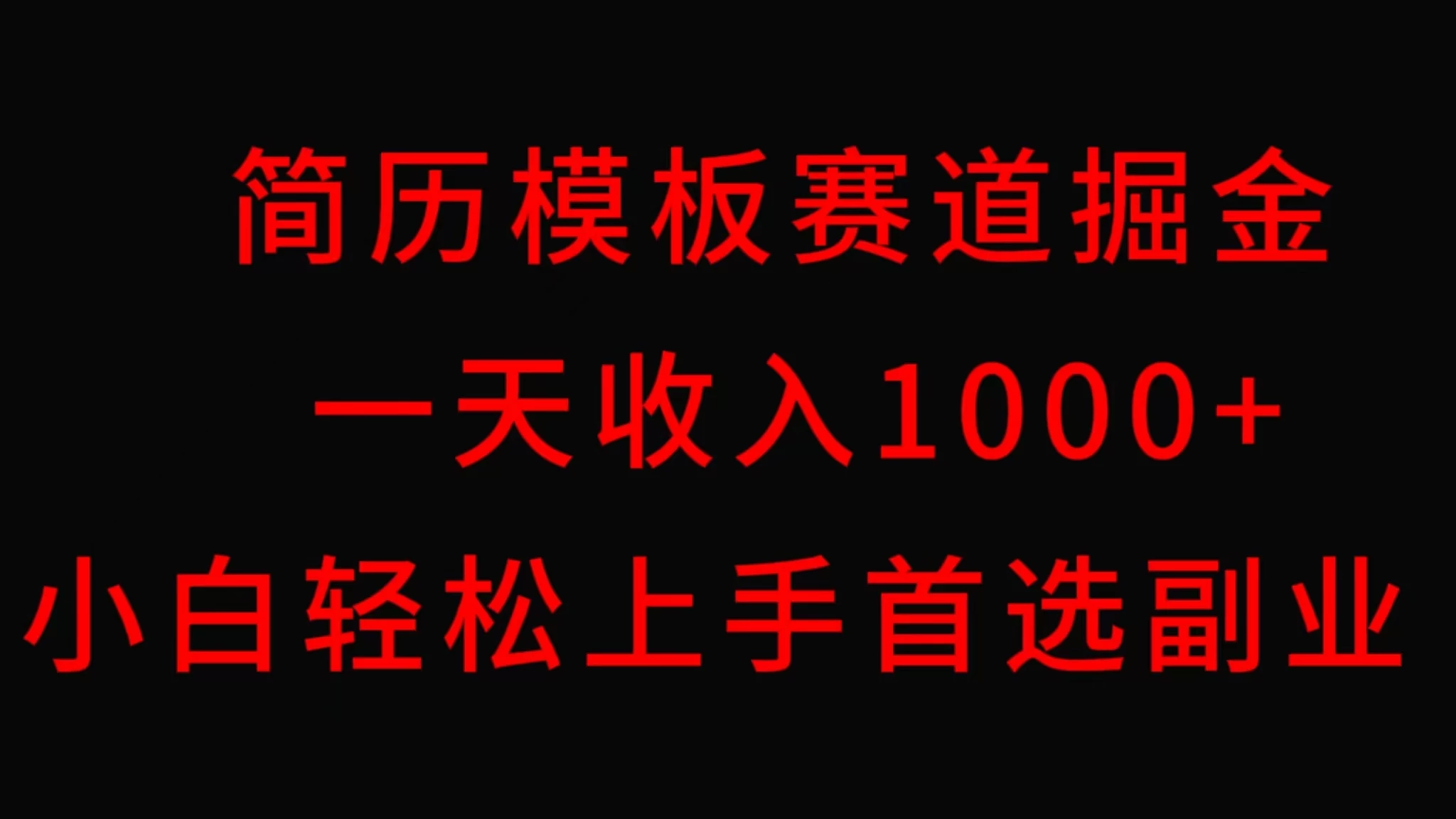 简历模板赛道掘金，一天收入1000+，小白轻松上手，保姆式教学，首选副业！冒泡网-中创网-项目资源网-资源之家-项目资源网-资源之家-副业项目-手机搬砖-中创网-无货源电商-创业项目-抖音工具箱-搬砖项目-网络赚钱网创矩阵局-网赚冒泡网-福缘网-中创网-知识街网站