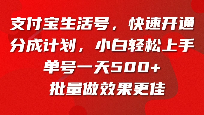 支付宝生活号，快速开通分成计划，超详细教程，一条视频400+冒泡网-中创网-项目资源网-资源之家-项目资源网-资源之家-副业项目-手机搬砖-中创网-无货源电商-创业项目-抖音工具箱-搬砖项目-网络赚钱网创矩阵局-网赚冒泡网-福缘网-中创网-知识街网站