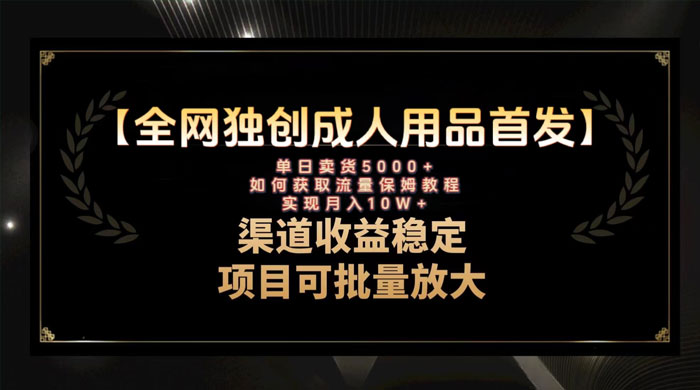 最新全网独创首发，成人用品赛道引流获客，单日卖货 5000+，月入 10w 保姆级教程冒泡网-中创网-项目资源网-资源之家-项目资源网-资源之家-副业项目-手机搬砖-中创网-无货源电商-创业项目-抖音工具箱-搬砖项目-网络赚钱网创矩阵局-网赚冒泡网-福缘网-中创网-知识街网站
