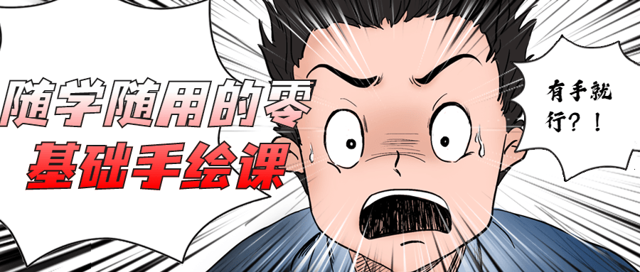 随学随用的零基础手绘课冒泡网-中创网-项目资源网-资源之家-项目资源网-资源之家-副业项目-手机搬砖-中创网-无货源电商-创业项目-抖音工具箱-搬砖项目-网络赚钱网创矩阵局-网赚冒泡网-福缘网-中创网-知识街网站