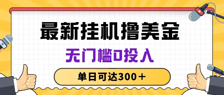 无脑挂机撸美金项目，无门槛0投入，单日可达300＋冒泡网-中创网-项目资源网-资源之家-项目资源网-资源之家-副业项目-手机搬砖-中创网-无货源电商-创业项目-抖音工具箱-搬砖项目-网络赚钱网创矩阵局-网赚冒泡网-福缘网-中创网-知识街网站