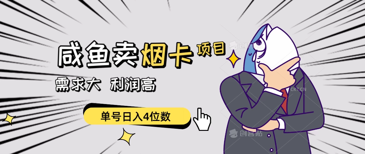 闲鱼卖烟卡项目，需求大，利润高，单号日入4位数，可批量！冒泡网-中创网-项目资源网-资源之家-项目资源网-资源之家-副业项目-手机搬砖-中创网-无货源电商-创业项目-抖音工具箱-搬砖项目-网络赚钱网创矩阵局-网赚冒泡网-福缘网-中创网-知识街网站