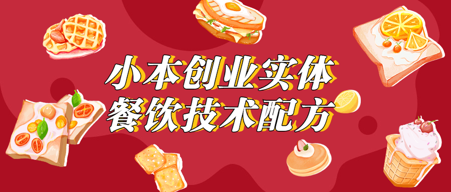 小本创业实体餐饮技术配方冒泡网-中创网-项目资源网-资源之家-项目资源网-资源之家-副业项目-手机搬砖-中创网-无货源电商-创业项目-抖音工具箱-搬砖项目-网络赚钱网创矩阵局-网赚冒泡网-福缘网-中创网-知识街网站