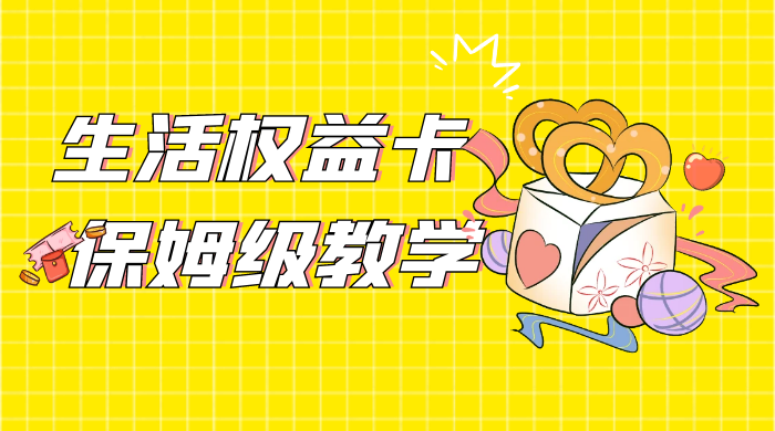 一个月 5 到 10w，生活权益卡全网最全保姆级教学，赚不到你来打我冒泡网-中创网-项目资源网-资源之家-项目资源网-资源之家-副业项目-手机搬砖-中创网-无货源电商-创业项目-抖音工具箱-搬砖项目-网络赚钱网创矩阵局-网赚冒泡网-福缘网-中创网-知识街网站