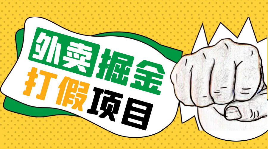 外卖打假掘金项目：红牛、劲酒、东鹏特饮、零食花束，一单收益至少 500+冒泡网-中创网-项目资源网-资源之家-项目资源网-资源之家-副业项目-手机搬砖-中创网-无货源电商-创业项目-抖音工具箱-搬砖项目-网络赚钱网创矩阵局-网赚冒泡网-福缘网-中创网-知识街网站