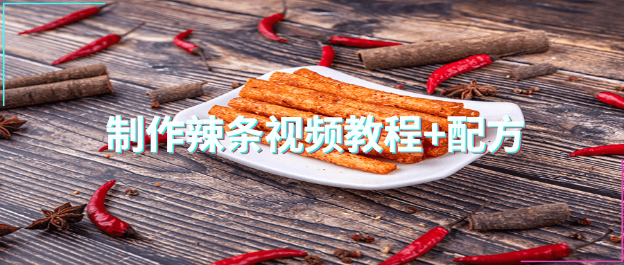 制作辣条视频教程+配方冒泡网-中创网-项目资源网-资源之家-项目资源网-资源之家-副业项目-手机搬砖-中创网-无货源电商-创业项目-抖音工具箱-搬砖项目-网络赚钱网创矩阵局-网赚冒泡网-福缘网-中创网-知识街网站