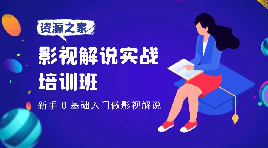 影视解说实战培训班：新手 0 基础入门做影视解说冒泡网-中创网-项目资源网-资源之家-项目资源网-资源之家-副业项目-手机搬砖-中创网-无货源电商-创业项目-抖音工具箱-搬砖项目-网络赚钱网创矩阵局-网赚冒泡网-福缘网-中创网-知识街网站