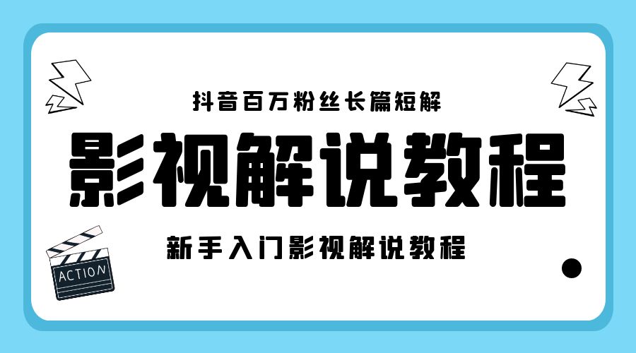 抖音百万粉丝长篇短解影视解说教程：新手入门做电影解说影视解说「 8 节课」冒泡网-中创网-项目资源网-资源之家-项目资源网-资源之家-副业项目-手机搬砖-中创网-无货源电商-创业项目-抖音工具箱-搬砖项目-网络赚钱网创矩阵局-网赚冒泡网-福缘网-中创网-知识街网站