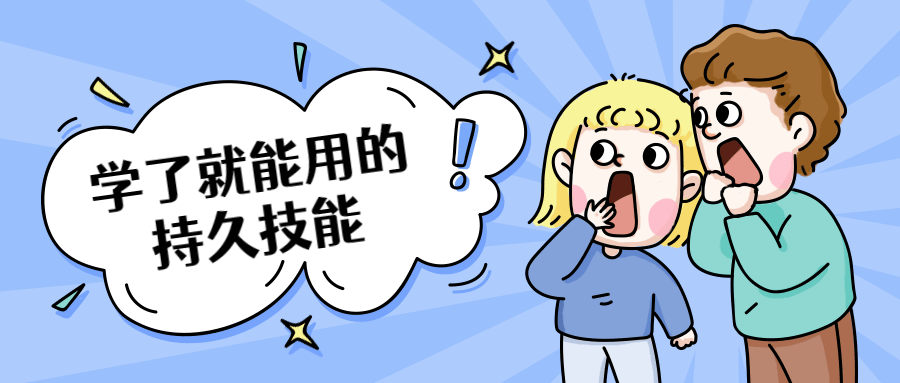 学了就能用的持久技能冒泡网-中创网-项目资源网-资源之家-项目资源网-资源之家-副业项目-手机搬砖-中创网-无货源电商-创业项目-抖音工具箱-搬砖项目-网络赚钱网创矩阵局-网赚冒泡网-福缘网-中创网-知识街网站