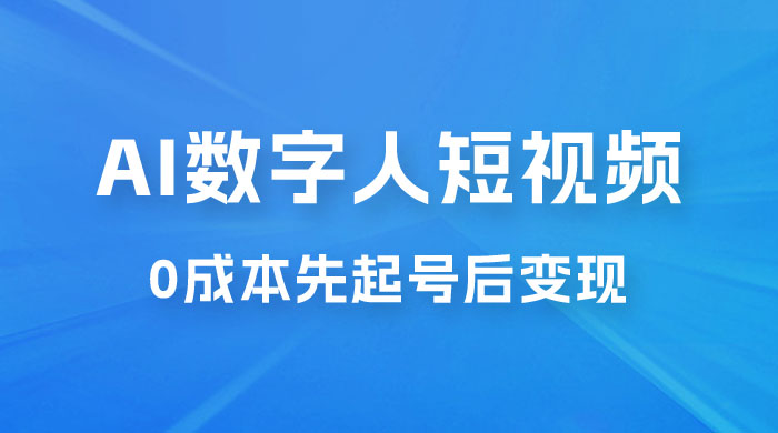 超详细 AI 数字人短视频项目，0 成本先起号后变现，可卖书，可收徒，适合各类口播行业冒泡网-中创网-项目资源网-资源之家-项目资源网-资源之家-副业项目-手机搬砖-中创网-无货源电商-创业项目-抖音工具箱-搬砖项目-网络赚钱网创矩阵局-网赚冒泡网-福缘网-中创网-知识街网站