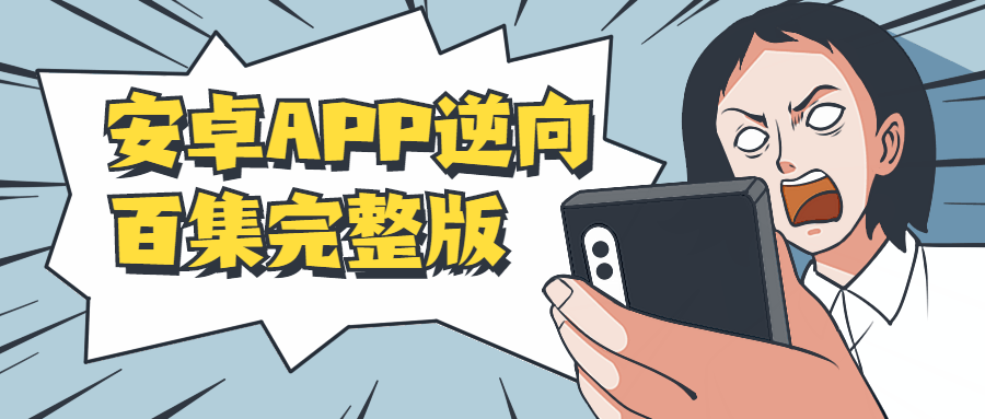 安卓APP逆向百集完整版冒泡网-中创网-项目资源网-资源之家-项目资源网-资源之家-副业项目-手机搬砖-中创网-无货源电商-创业项目-抖音工具箱-搬砖项目-网络赚钱网创矩阵局-网赚冒泡网-福缘网-中创网-知识街网站