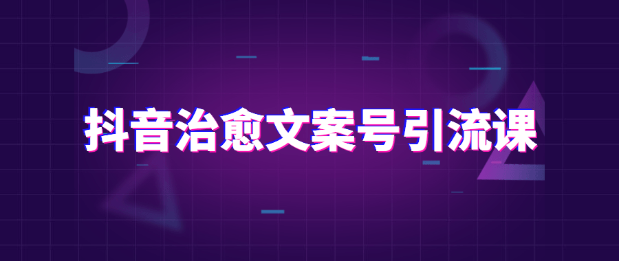 抖音治愈文案号引流课程冒泡网-中创网-项目资源网-资源之家-项目资源网-资源之家-副业项目-手机搬砖-中创网-无货源电商-创业项目-抖音工具箱-搬砖项目-网络赚钱网创矩阵局-网赚冒泡网-福缘网-中创网-知识街网站