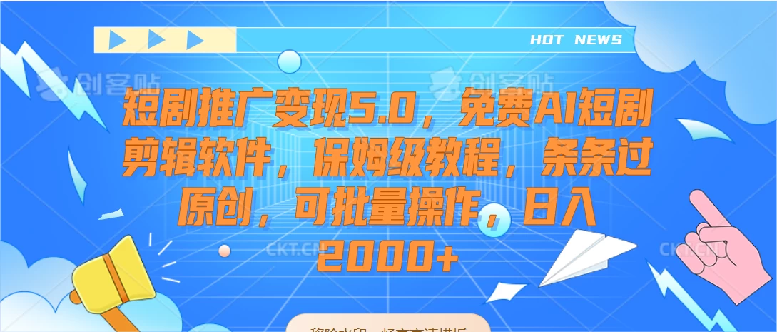短剧推广变现5.0，免费AI短剧剪辑软件，保姆级教程，条条过原创，可批量操作，日入2000+冒泡网-中创网-项目资源网-资源之家-项目资源网-资源之家-副业项目-手机搬砖-中创网-无货源电商-创业项目-抖音工具箱-搬砖项目-网络赚钱网创矩阵局-网赚冒泡网-福缘网-中创网-知识街网站