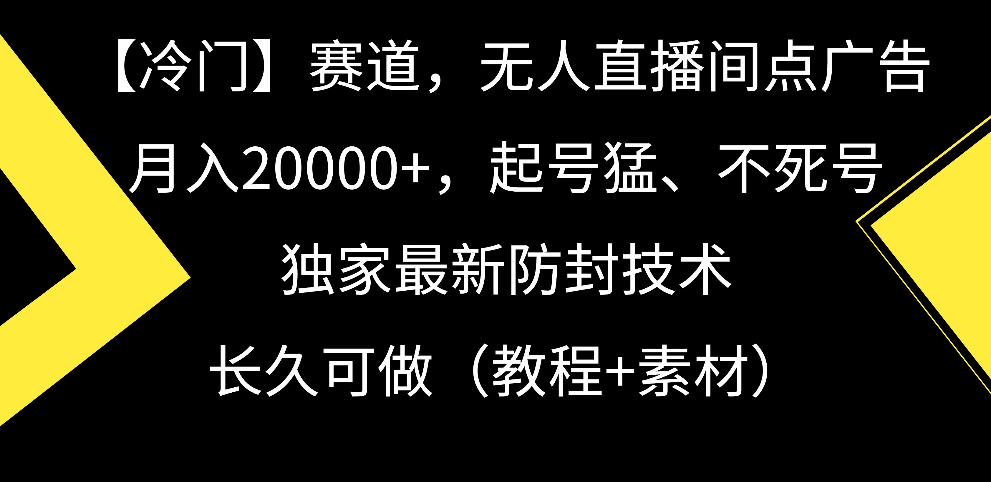 【冷门】赛道，无人直播间点广告，月入20000+，起号猛、不死号，独家最新防封技术，长久可做（教程+素材）冒泡网-中创网-项目资源网-资源之家-项目资源网-资源之家-副业项目-手机搬砖-中创网-无货源电商-创业项目-抖音工具箱-搬砖项目-网络赚钱网创矩阵局-网赚冒泡网-福缘网-中创网-知识街网站