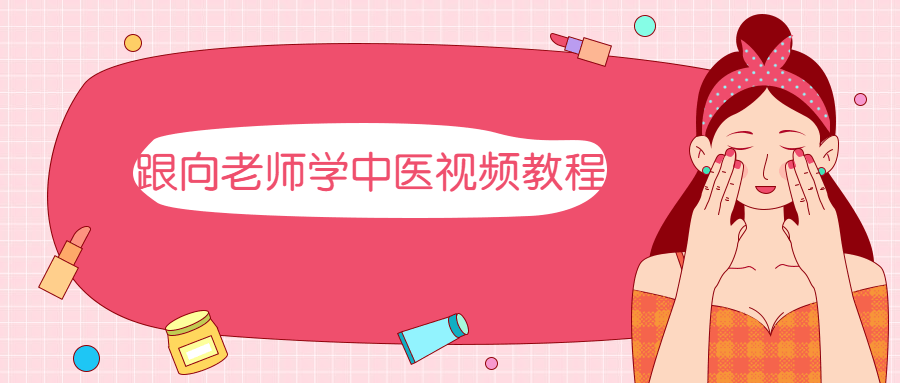 跟向老师学中医视频教程冒泡网-中创网-项目资源网-资源之家-项目资源网-资源之家-副业项目-手机搬砖-中创网-无货源电商-创业项目-抖音工具箱-搬砖项目-网络赚钱网创矩阵局-网赚冒泡网-福缘网-中创网-知识街网站