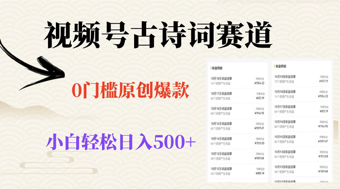 视频号古诗词赛道，0 门槛做原创爆款，小白轻松日入 500+冒泡网-中创网-项目资源网-资源之家-项目资源网-资源之家-副业项目-手机搬砖-中创网-无货源电商-创业项目-抖音工具箱-搬砖项目-网络赚钱网创矩阵局-网赚冒泡网-福缘网-中创网-知识街网站