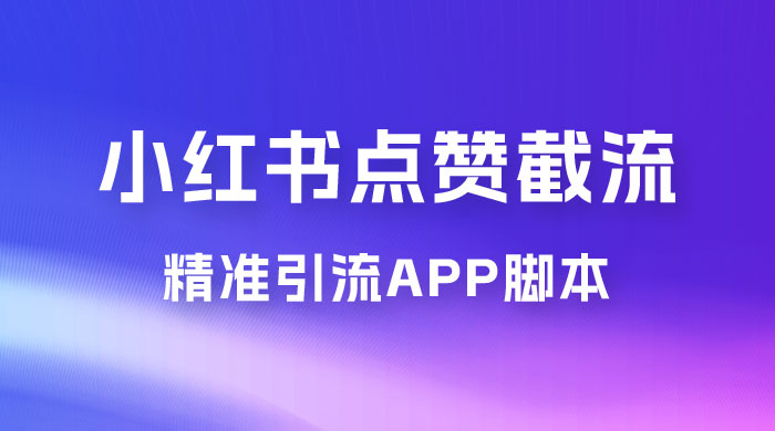 小红书无限点赞评论截留 App 脚本，真正实现解放双手暴力引流冒泡网-中创网-项目资源网-资源之家-项目资源网-资源之家-副业项目-手机搬砖-中创网-无货源电商-创业项目-抖音工具箱-搬砖项目-网络赚钱网创矩阵局-网赚冒泡网-福缘网-中创网-知识街网站