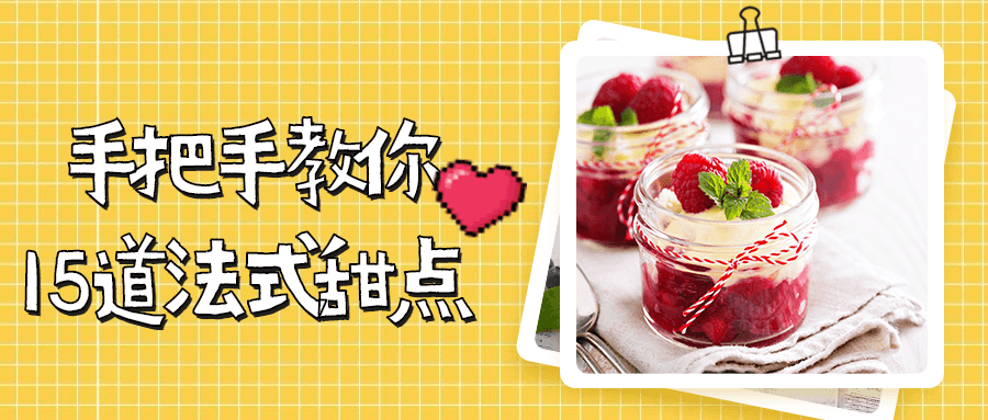手把手教你15道法式甜点冒泡网-中创网-项目资源网-资源之家-项目资源网-资源之家-副业项目-手机搬砖-中创网-无货源电商-创业项目-抖音工具箱-搬砖项目-网络赚钱网创矩阵局-网赚冒泡网-福缘网-中创网-知识街网站