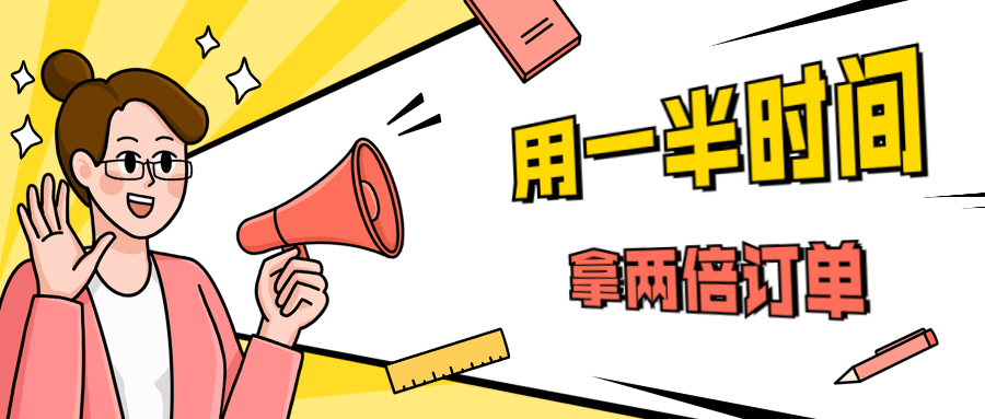 销售技巧：用一半时间拿两倍订单冒泡网-中创网-项目资源网-资源之家-项目资源网-资源之家-副业项目-手机搬砖-中创网-无货源电商-创业项目-抖音工具箱-搬砖项目-网络赚钱网创矩阵局-网赚冒泡网-福缘网-中创网-知识街网站