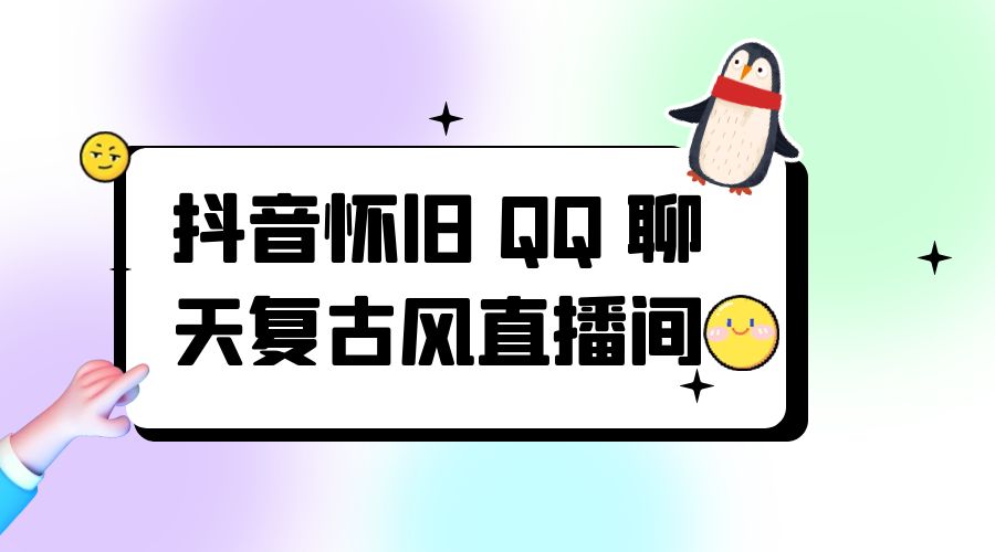 抖音怀旧 QQ 聊天复古风直播间：撸音浪第二弹，日入500+冒泡网-中创网-项目资源网-资源之家-项目资源网-资源之家-副业项目-手机搬砖-中创网-无货源电商-创业项目-抖音工具箱-搬砖项目-网络赚钱网创矩阵局-网赚冒泡网-福缘网-中创网-知识街网站