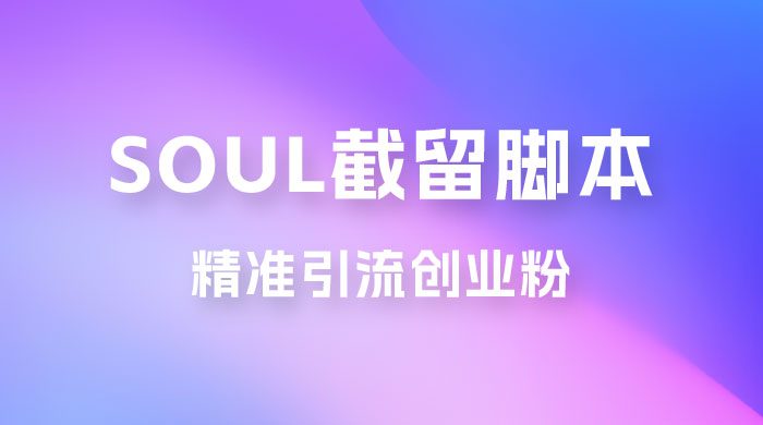 Soul 无限曝光+截留 App 脚本，精准引流创业粉冒泡网-中创网-项目资源网-资源之家-项目资源网-资源之家-副业项目-手机搬砖-中创网-无货源电商-创业项目-抖音工具箱-搬砖项目-网络赚钱网创矩阵局-网赚冒泡网-福缘网-中创网-知识街网站