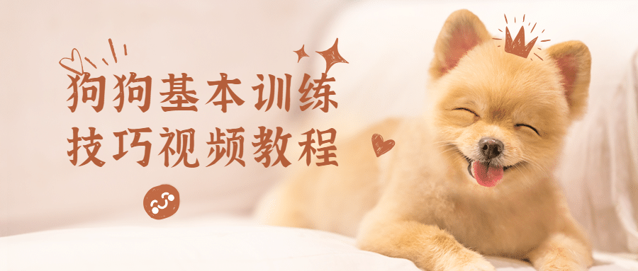 狗狗基本训练技巧视频教程冒泡网-中创网-项目资源网-资源之家-项目资源网-资源之家-副业项目-手机搬砖-中创网-无货源电商-创业项目-抖音工具箱-搬砖项目-网络赚钱网创矩阵局-网赚冒泡网-福缘网-中创网-知识街网站