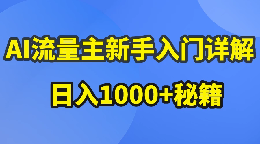 AI流量主新手入门详解公众号爆文玩法，公众号流量主日入1000+秘籍冒泡网-中创网-项目资源网-资源之家-项目资源网-资源之家-副业项目-手机搬砖-中创网-无货源电商-创业项目-抖音工具箱-搬砖项目-网络赚钱网创矩阵局-网赚冒泡网-福缘网-中创网-知识街网站