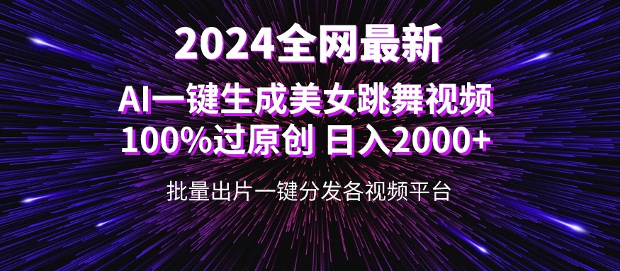 全网爆火新玩法！一键生成美女跳舞视频！100%过原创，日入2000+冒泡网-中创网-项目资源网-资源之家-项目资源网-资源之家-副业项目-手机搬砖-中创网-无货源电商-创业项目-抖音工具箱-搬砖项目-网络赚钱网创矩阵局-网赚冒泡网-福缘网-中创网-知识街网站