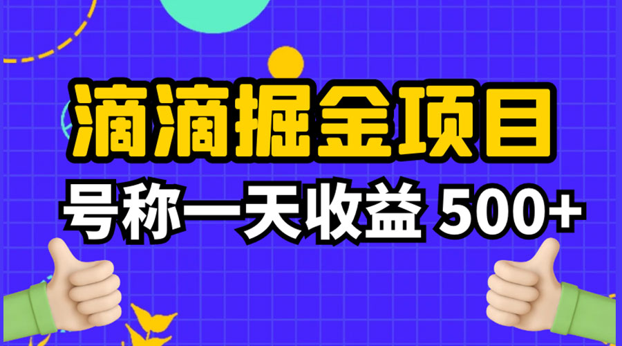 外面收费 888 起步很火的滴滴掘金项目教学详解：号称一天收益 500+冒泡网-中创网-项目资源网-资源之家-项目资源网-资源之家-副业项目-手机搬砖-中创网-无货源电商-创业项目-抖音工具箱-搬砖项目-网络赚钱网创矩阵局-网赚冒泡网-福缘网-中创网-知识街网站
