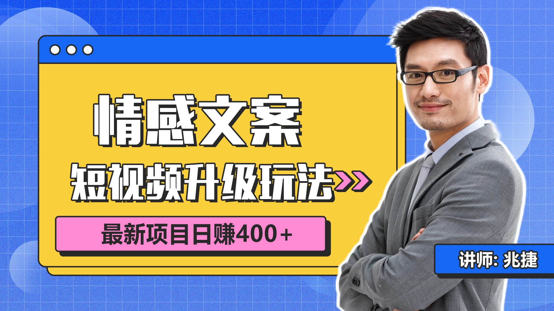 短视频情感赛道4.0玩法，单个作品变现5000+，流量爆炸冒泡网-中创网-项目资源网-资源之家-项目资源网-资源之家-副业项目-手机搬砖-中创网-无货源电商-创业项目-抖音工具箱-搬砖项目-网络赚钱网创矩阵局-网赚冒泡网-福缘网-中创网-知识街网站
