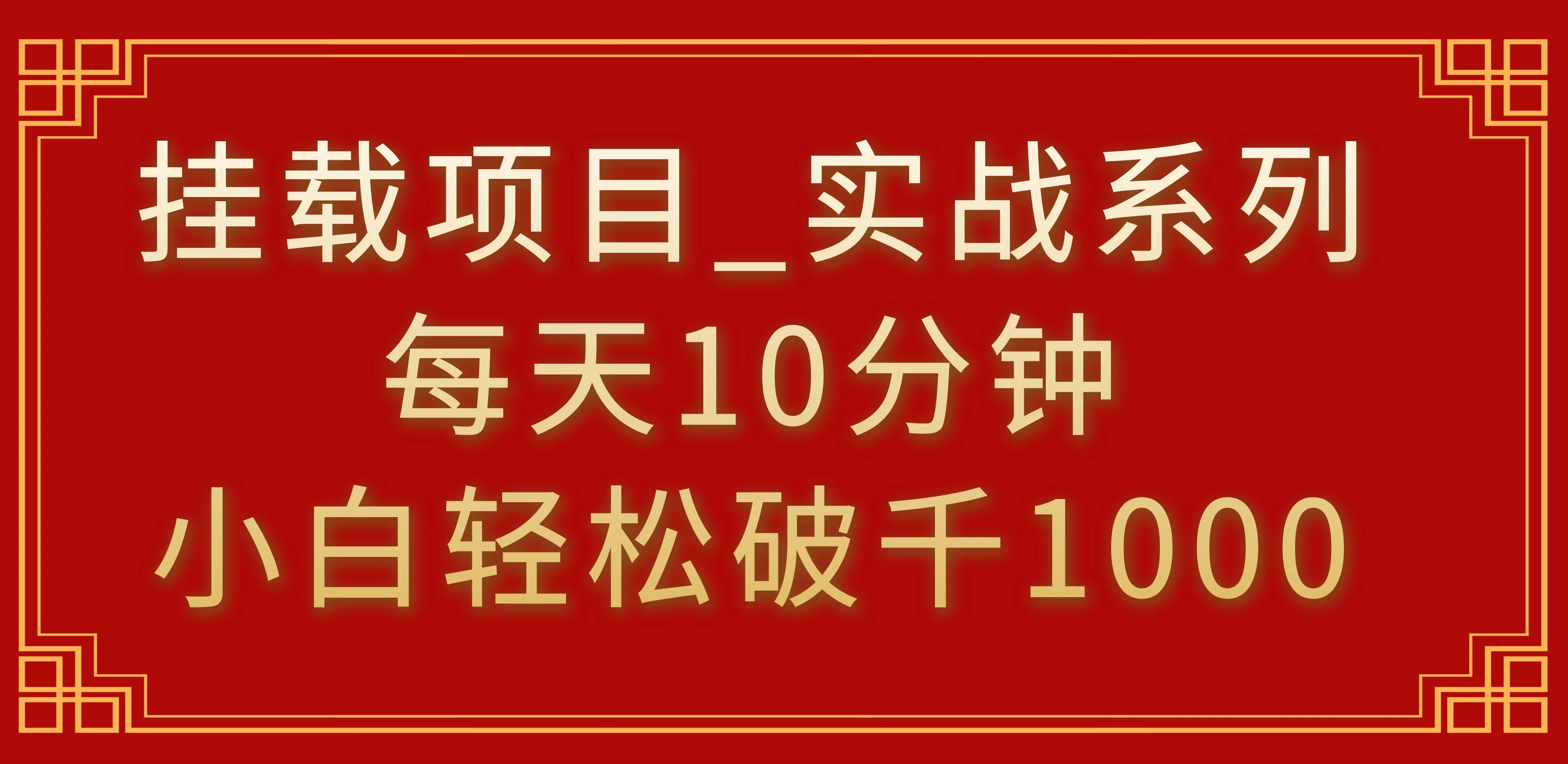 挂载项目，小白轻松破1000，每天10分钟，实战系列保姆级教程冒泡网-中创网-项目资源网-资源之家-项目资源网-资源之家-副业项目-手机搬砖-中创网-无货源电商-创业项目-抖音工具箱-搬砖项目-网络赚钱网创矩阵局-网赚冒泡网-福缘网-中创网-知识街网站