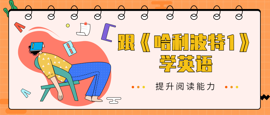 跟《哈利波特1》学英语冒泡网-中创网-项目资源网-资源之家-项目资源网-资源之家-副业项目-手机搬砖-中创网-无货源电商-创业项目-抖音工具箱-搬砖项目-网络赚钱网创矩阵局-网赚冒泡网-福缘网-中创网-知识街网站