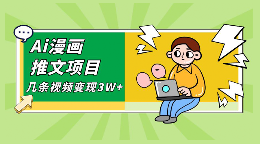 Ai 漫画推文项目，小说漫画推广赛道新玩法，几条视频变现 3W+「软件+教程+素材」冒泡网-中创网-项目资源网-资源之家-项目资源网-资源之家-副业项目-手机搬砖-中创网-无货源电商-创业项目-抖音工具箱-搬砖项目-网络赚钱网创矩阵局-网赚冒泡网-福缘网-中创网-知识街网站