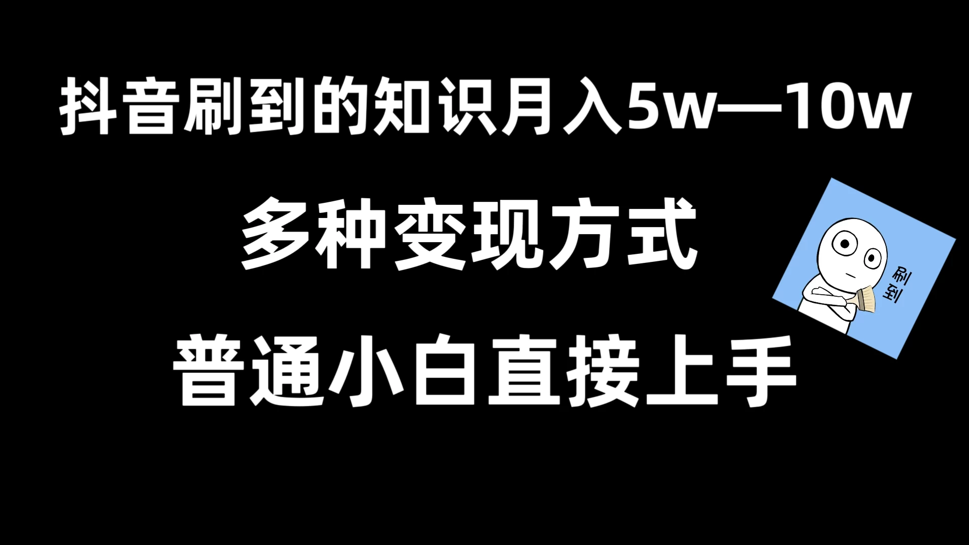 抖音刷到的知识，每天只需2小时，日入2000+，暴力变现，普通小白直接上手冒泡网-中创网-项目资源网-资源之家-项目资源网-资源之家-副业项目-手机搬砖-中创网-无货源电商-创业项目-抖音工具箱-搬砖项目-网络赚钱网创矩阵局-网赚冒泡网-福缘网-中创网-知识街网站