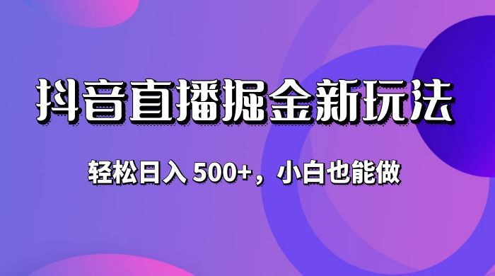 抖音无人直播掘金新玩法，轻松日入 500+，小白也能做冒泡网-中创网-项目资源网-资源之家-项目资源网-资源之家-副业项目-手机搬砖-中创网-无货源电商-创业项目-抖音工具箱-搬砖项目-网络赚钱网创矩阵局-网赚冒泡网-福缘网-中创网-知识街网站