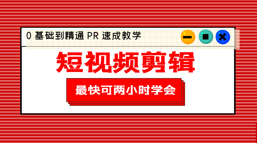 短视频剪辑 0 基础到精通 PR 速成教学：最快可两小时学会「 8 节视频课程」冒泡网-中创网-项目资源网-资源之家-项目资源网-资源之家-副业项目-手机搬砖-中创网-无货源电商-创业项目-抖音工具箱-搬砖项目-网络赚钱网创矩阵局-网赚冒泡网-福缘网-中创网-知识街网站