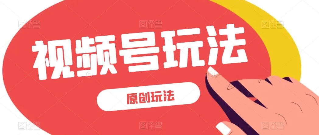 视频号最新100%原创玩法，收益稳定，亲测单日收益1000+，小白专属冒泡网-中创网-项目资源网-资源之家-项目资源网-资源之家-副业项目-手机搬砖-中创网-无货源电商-创业项目-抖音工具箱-搬砖项目-网络赚钱网创矩阵局-网赚冒泡网-福缘网-中创网-知识街网站