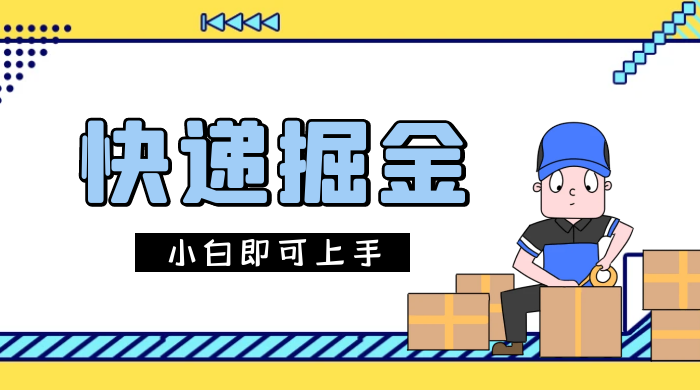 快递掘金项目，0 门槛，日搞 1000+ 很轻松，小白即可上手冒泡网-中创网-项目资源网-资源之家-项目资源网-资源之家-副业项目-手机搬砖-中创网-无货源电商-创业项目-抖音工具箱-搬砖项目-网络赚钱网创矩阵局-网赚冒泡网-福缘网-中创网-知识街网站